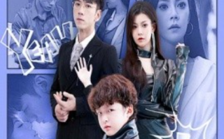 短剧《无敌萌宝炸翻天（68集全）》免费观看