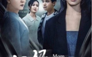 短剧《妈妈我错了（60集全）》免费观看