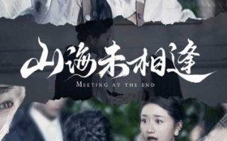 短剧《山海未相逢（72集全）》免费观看