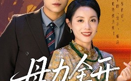 短剧《母力全开（62集）侯伟杰&刘易 (2025)》全集免费在线观看