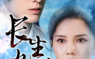 短剧《长生九万年（81集全）》免费观看