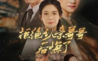 短剧《拒绝认亲，哥哥后悔了（1-66集）》全集免费在线观看