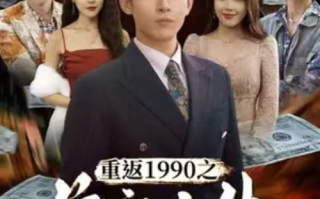 短剧《首富人生（80集全）》免费观看
