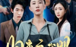 短剧《归来之我妈是战神（77集全）》免费观看