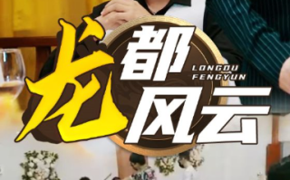短剧《龙都风云（80集全）》免费观看