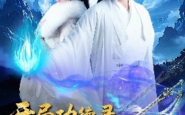 短剧《开局功德录，我做善事闯江湖（88集）小苏西&别琳&吴美慧 (2025)》全集免费在线观看 