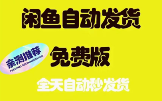 2025闲鱼虚拟商品自动发货卖家必备自动发货软件完全免费