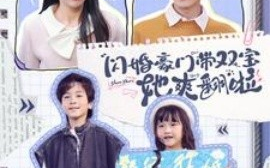 短剧《闪婚豪门带双宝她爽翻啦 (2024)》全集免费在线观看