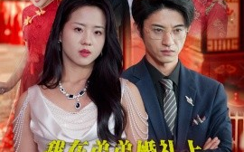 短剧《我在弟弟婚礼上大杀四方 (2024)》全集免费在线观看