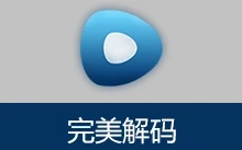 视频播放器 完美解码 | PureCodec（v20260606）