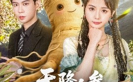 短剧《天降人参是卿卿（97集）黄浩雯＆马倩倩 (2025)》全集免费在线观看