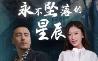 短剧《永不坠落的星辰（1-43集）》全集免费在线观看