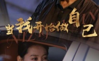 短剧《当我开始做自己1-62集》全集免费在线观看