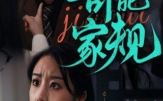 短剧《奇葩家规（1-44集）》全集免费在线观看