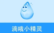 滴哦小精灵（v1.5.1）