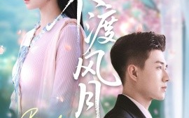 短剧《不渡风月（59集）黄文博＆韩佳卉 (2025)》全集免费在线观看