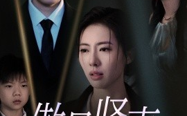 短剧《傲骨贤妻 (2025)》全集免费在线观看