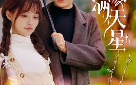 短剧《爱缀满天星 (2025)》全集免费在线观看