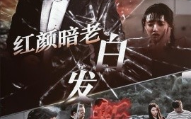 短剧《红颜暗老白发新 (2024)》全集免费在线观看