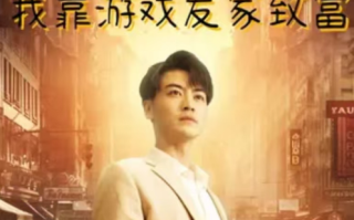 短剧《重生之我靠游戏发家致富（84集全）》免费观看