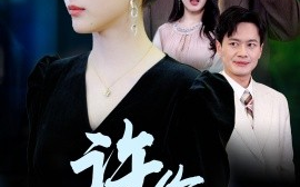 短剧《许你深渊（31集）(2025)》全集免费在线观看
