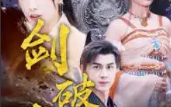 短剧《剑破虚空（80集全）》免费观看