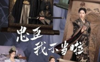 短剧《忠臣我不当啦（1-72集）》全集免费在线观看