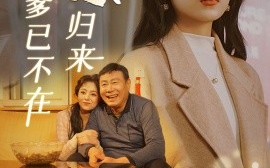 短剧《远嫁归来爹已不在 (2024)》全集免费在线观看