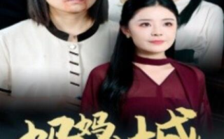 短剧《妈妈进城（60集全）》免费在线观看