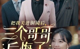 短剧《把我关进铜镜后，三个哥哥后悔了 (2024)》全集免费在线观看