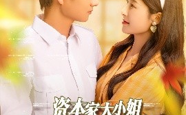 短剧《资本家大小姐，惊艳六零家属院（93集）陈凯洲＆张凝慈 (2025)》全集免费在线观看