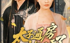 短剧《盛世无忧＆太子通房她不干了（70集）曹千祎 (2025)》全集免费在线观看