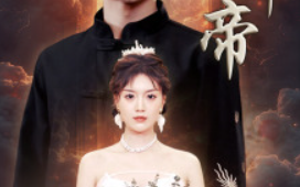 短剧《无上神帝（67集全）》免费观看