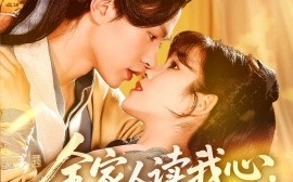 短剧《全家人读我心，我带小皇帝致富（100集）王千硕&曲笑孝 (2025)》全集免费在线观看