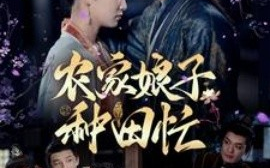 短剧《农家娘子种田忙 (2025)》全集免费在线观看