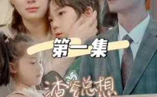 短剧《渣爹总想和我抢妈咪（合集）》免费观看