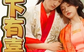 短剧《陛下有喜之不成体统（86集）周凌丰＆陈曦 (2025)》全集免费在线观看
