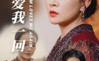 短剧《妈妈重爱我一回（1-36集）》全集免费在线观看