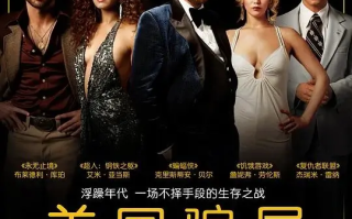 美国骗局 (2013)高清蓝光4k免费在线观看