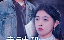 短剧《幸运代码：我把技术大盗搞懵了（61集）(2025)》全集免费在线观看