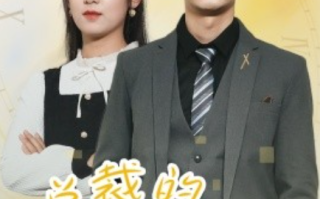 短剧《总裁的野蛮老婆（75集全）》免费观看