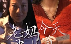 短剧《老妈今天要出道（30集）(2025)》全集免费在线观看
