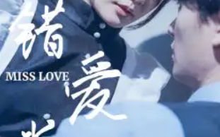 短剧《错爱半生（66集全）》免费观看