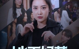 短剧《她不好惹 (2024)》全集免费在线观看