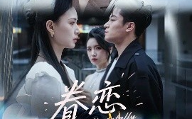 短剧《眷恋（56集）丁敬一＆孙淇渲 (2025)》全集免费在线观看