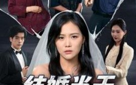 短剧《结婚当天我妈难产了 (2024)》全集免费在线观看