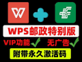WPS邮政内部专业定制版,不需要任何会员