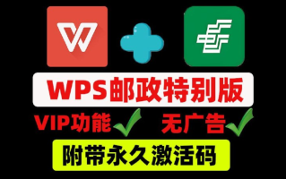 WPS邮政内部专业定制版,不需要任何会员