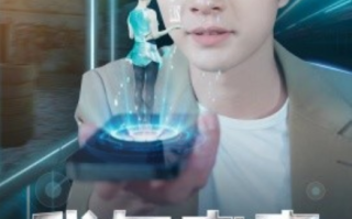 短剧《我与未来做交易（81集全）》免费观看