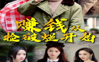 短剧《赚钱从捡破烂开始（100集全）》免费观看